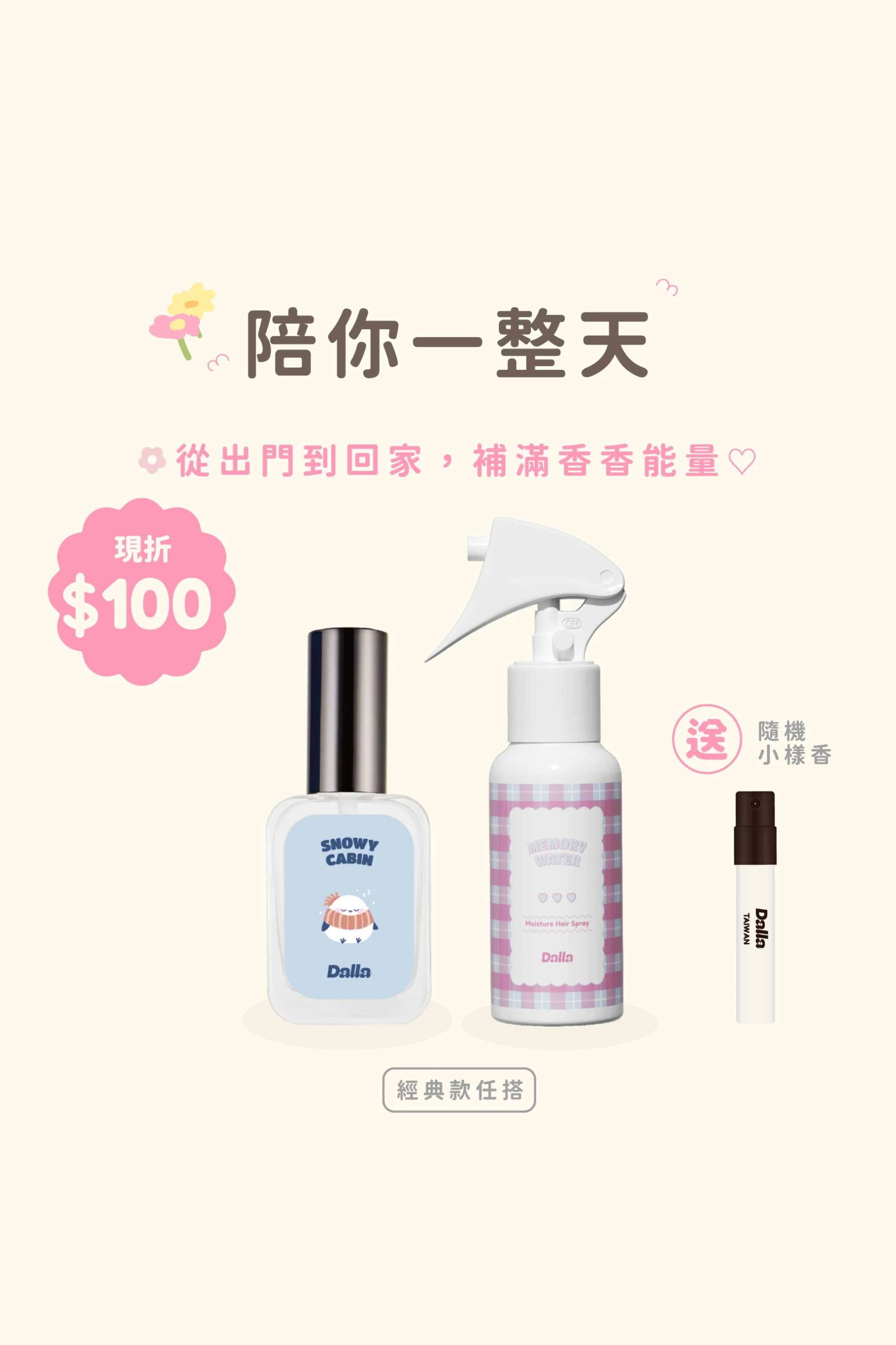 陪你一整天｜香氛組