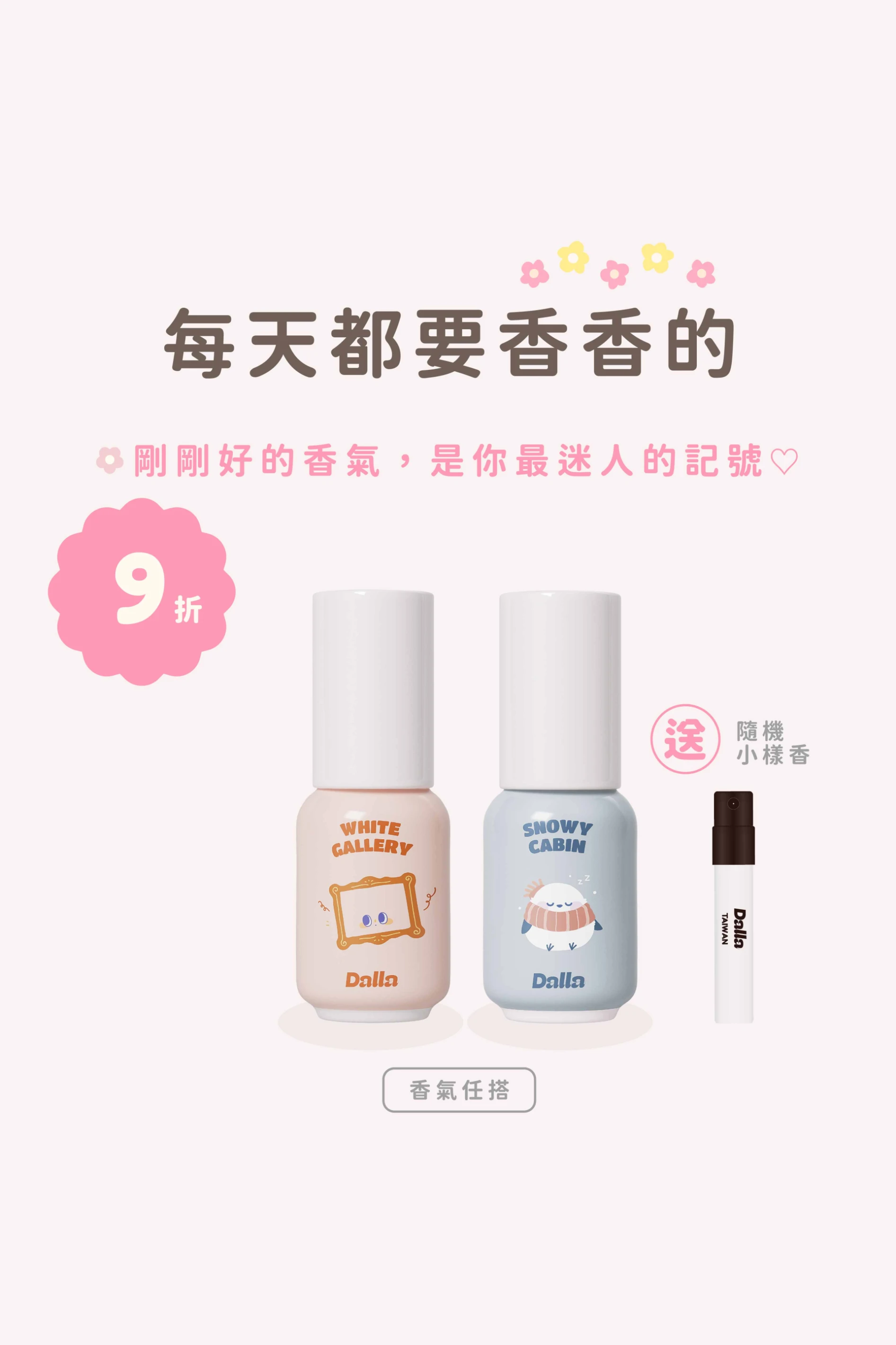 每天都要香香的｜日常香氣組