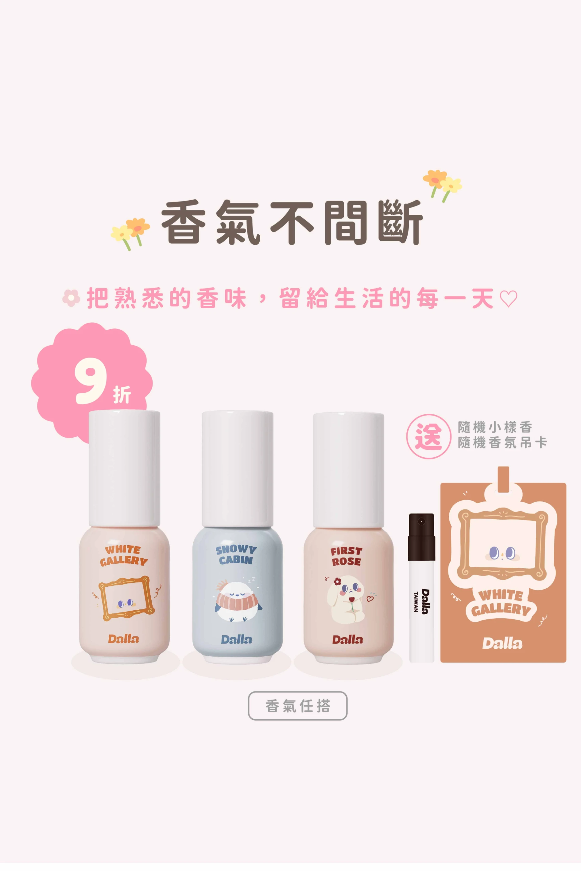 香氣不間斷｜日常香氣組