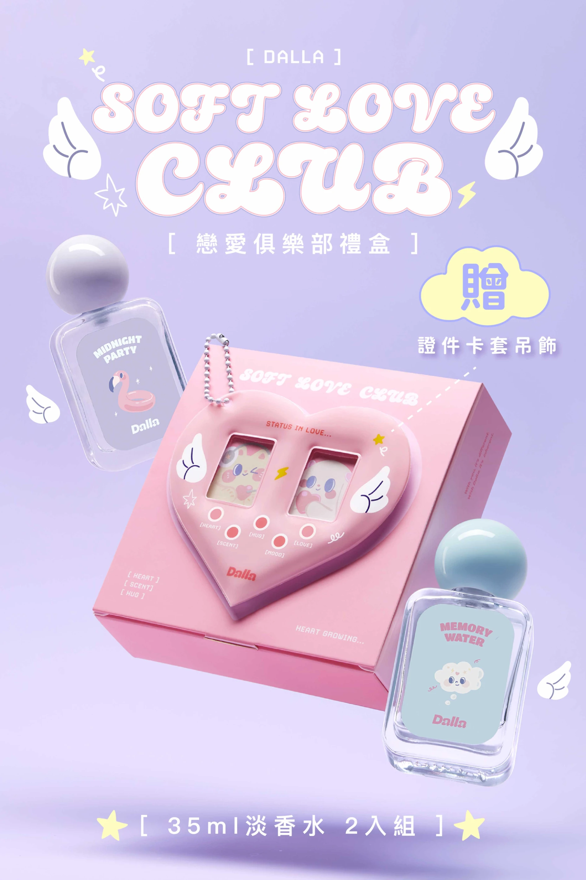 SOFT LOVE CLUB 戀愛俱樂部 香水2入組