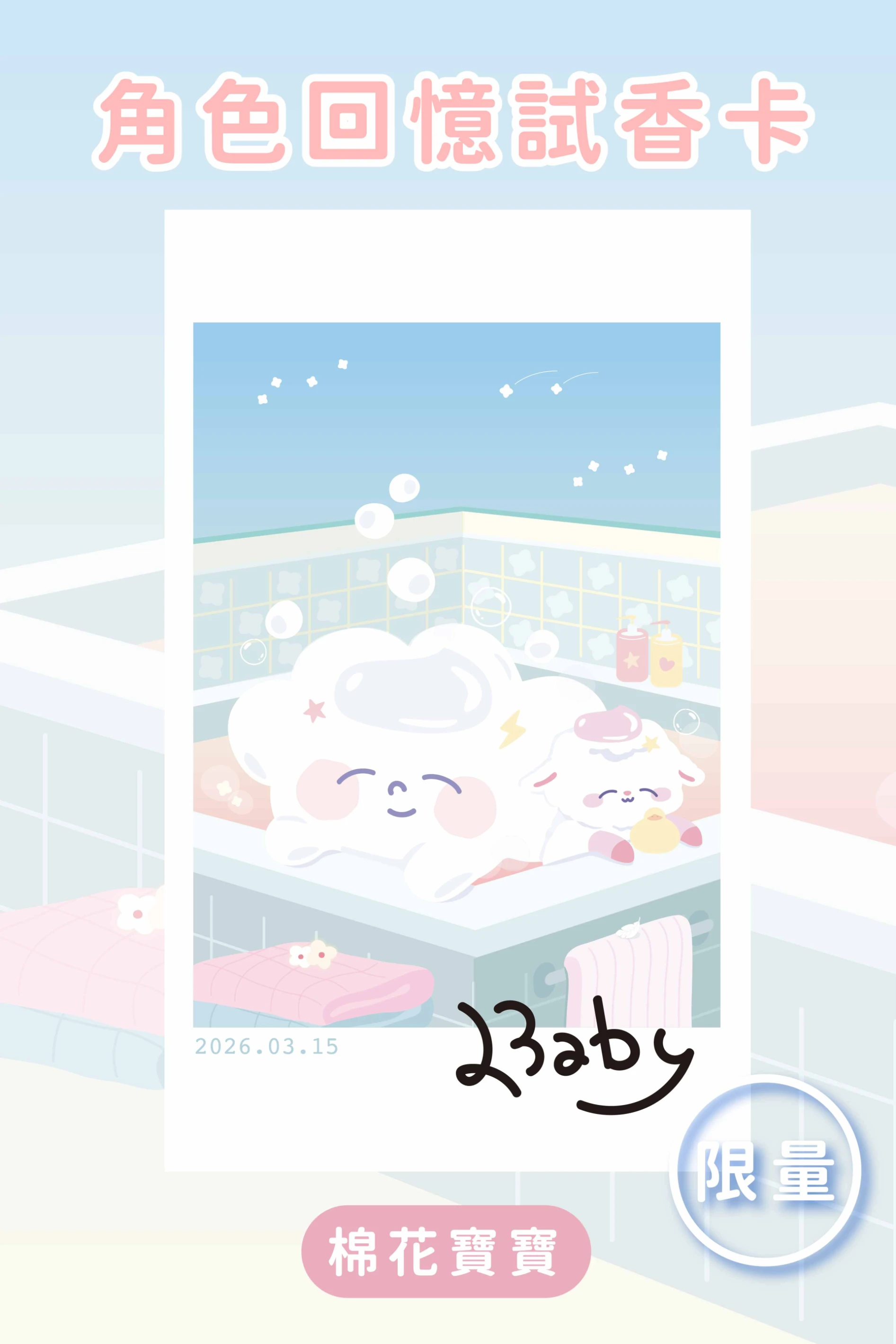 【限量贈品】任意消費即贈｜角色回憶試香卡vol.9✨