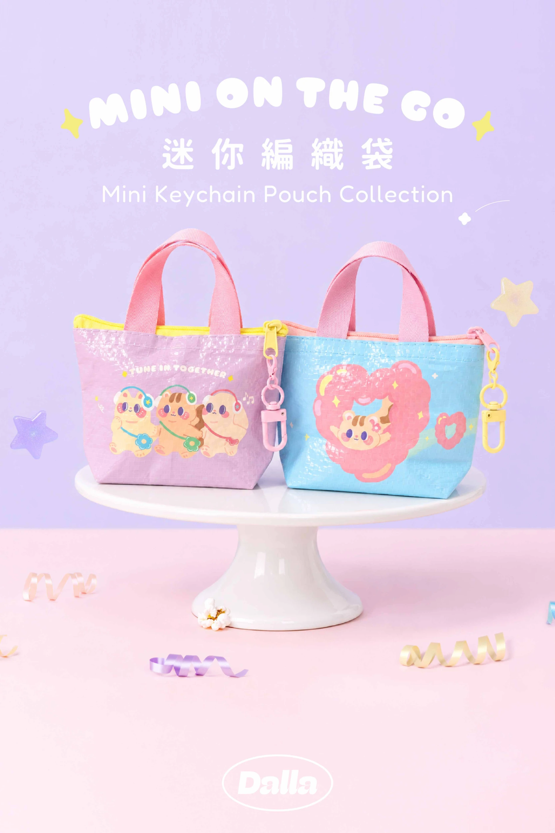 迷你隨行｜Mini編織袋吊飾