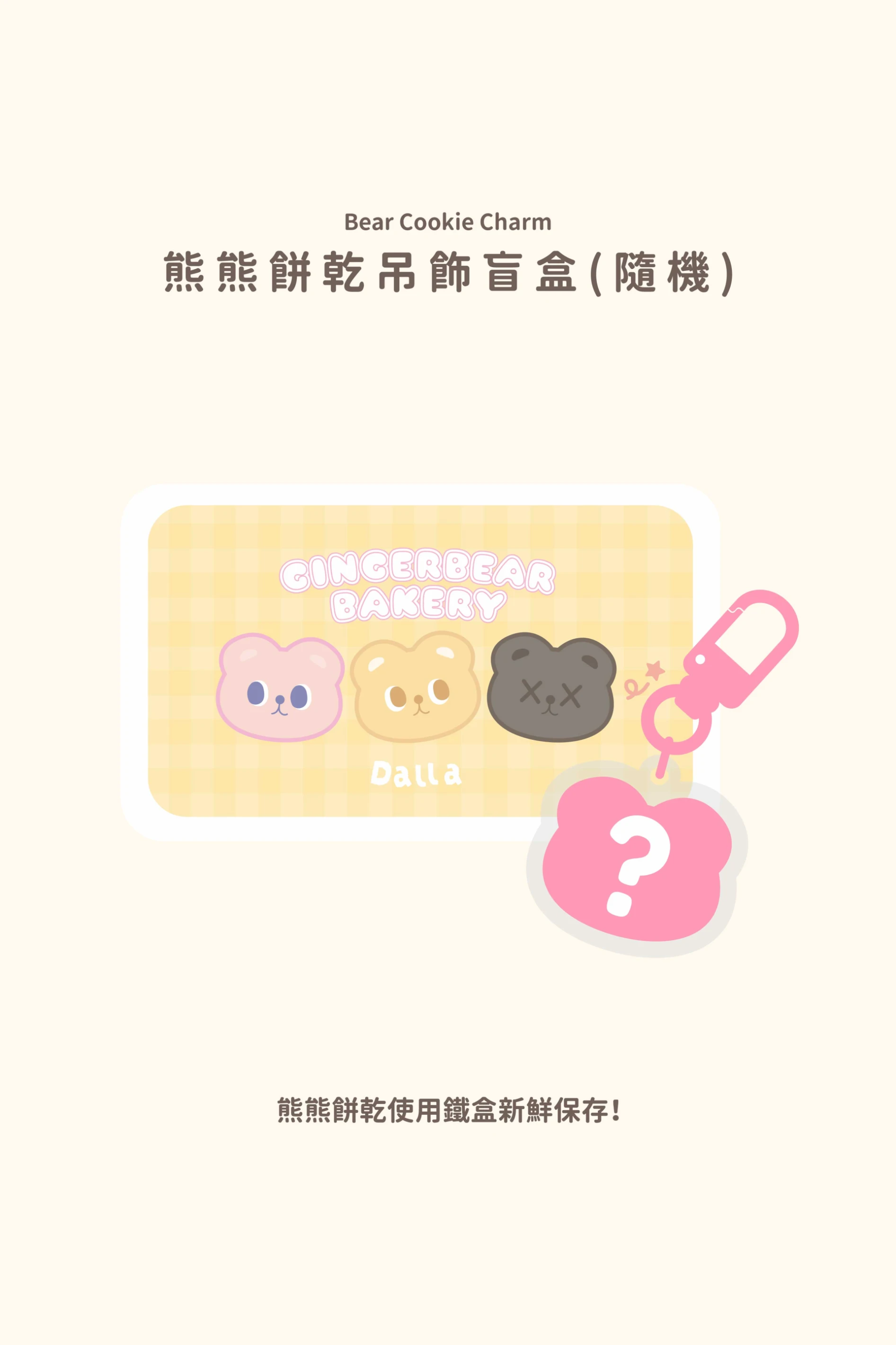 出爐啦｜熊熊餅乾盲盒吊飾