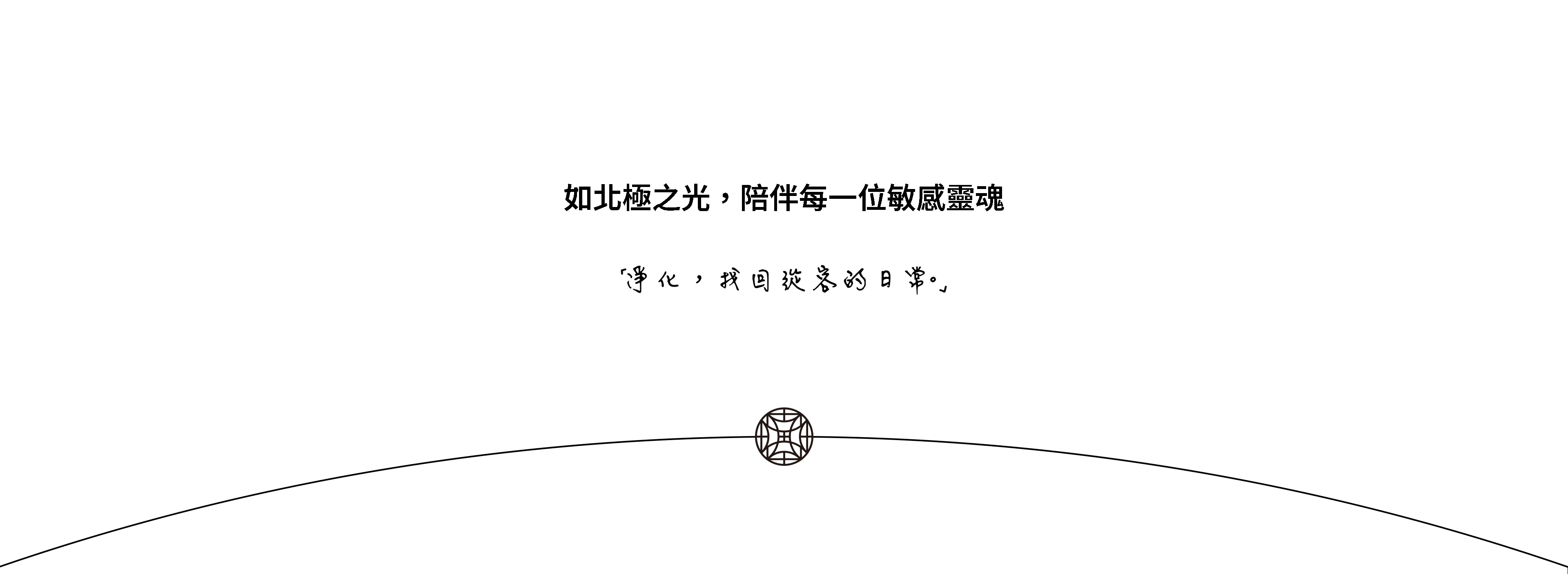 描述極光盾品牌的理念,如北極之光,陪伴每一位敏感靈魂,淨化,找回從容的日常。