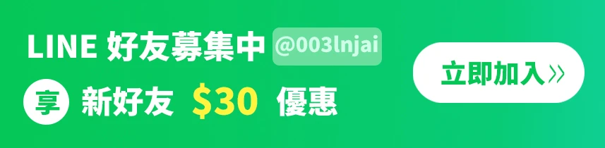 極光盾Line@ 好友募集中，新加入享$30購物金