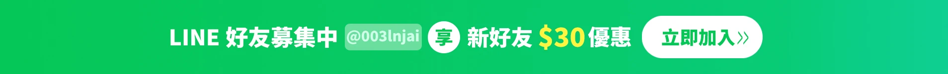 極光盾Line@ 好友募集中，新加入享$30購物金