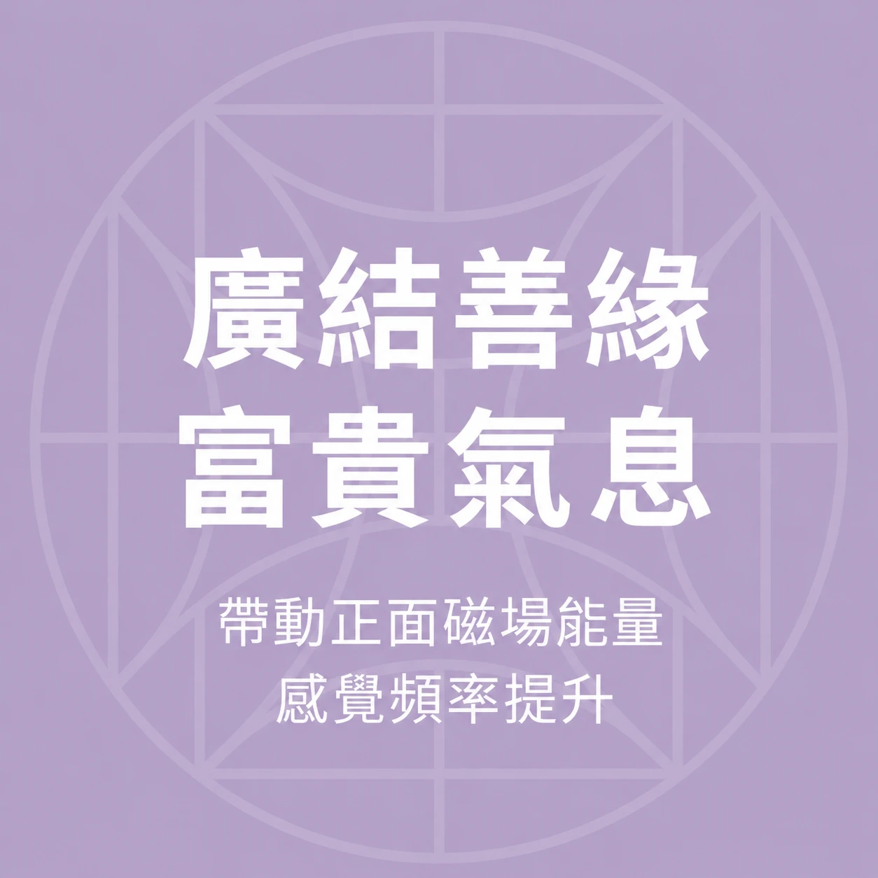 極光盾的財運貴人桃花系列分類