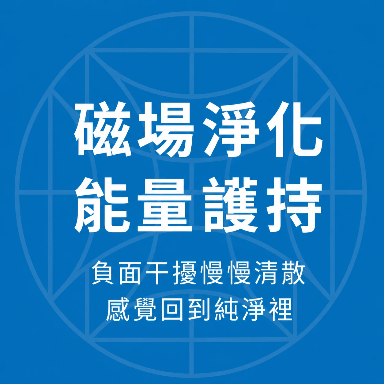 極光盾的磁場淨化系列分類，特別推薦給對能量磁場變化的敏感體質族群