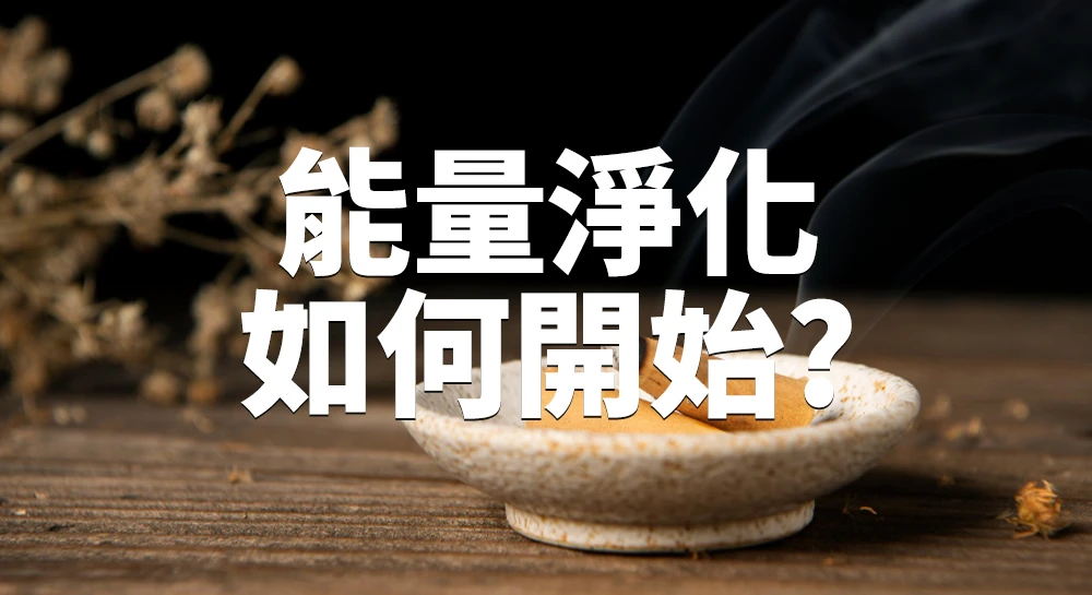 敏感體質的能量淨化入門