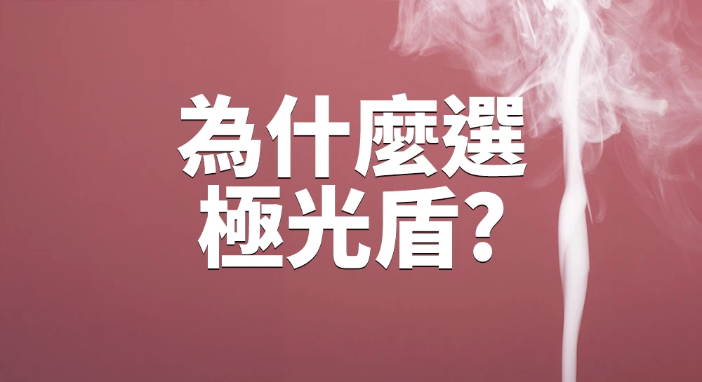 為什麼極光盾的能量淨化做法跟別人不一樣？