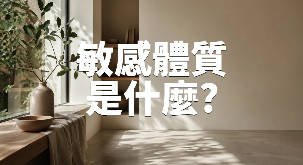 誰是敏感體質? 成因與常見困擾
