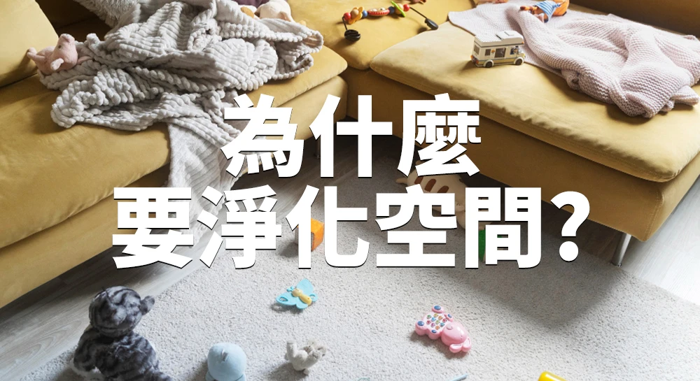 空間淨化是什麼、為什麼要做、怎麼開始