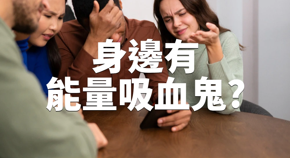 很會吸別人的情緒怎麼辦？人際消耗的清空指南