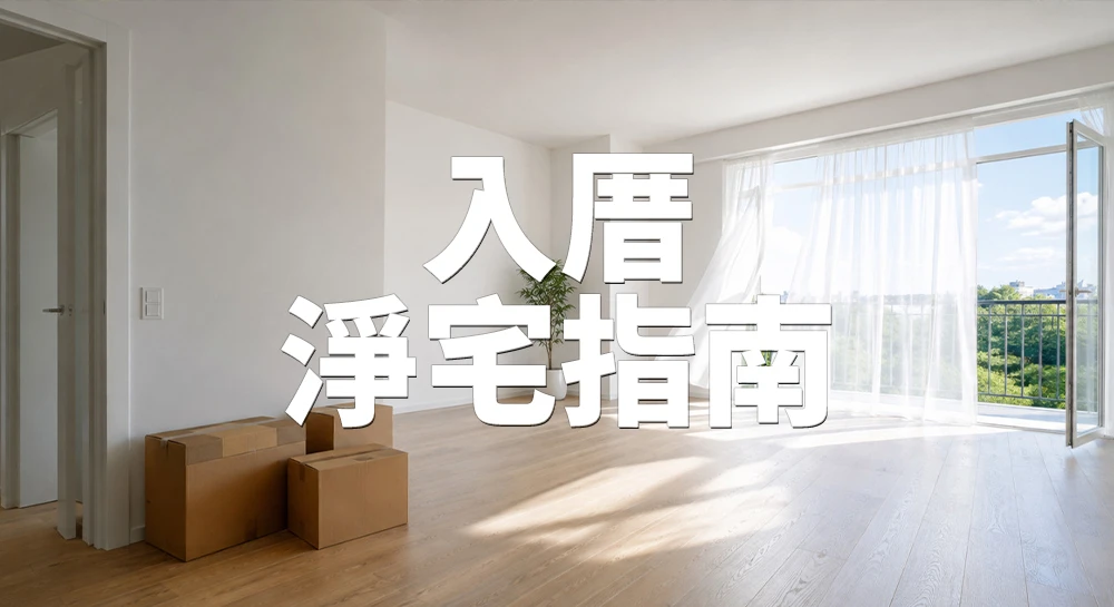 搬新家要淨宅嗎？入厝前後的空間清整指南（含租屋族做法）
