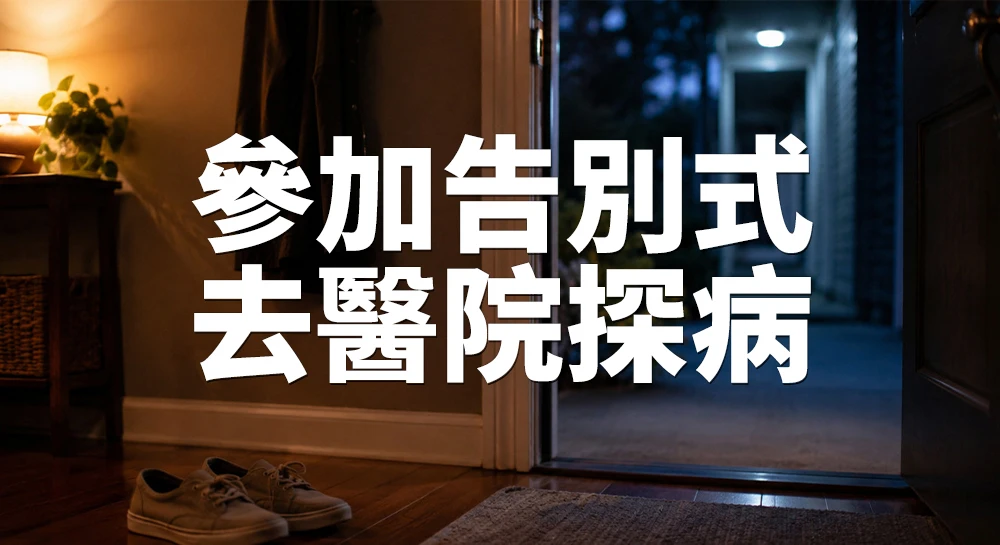 參加告別式、去醫院探病：出發前、現場、回家後可以做的事