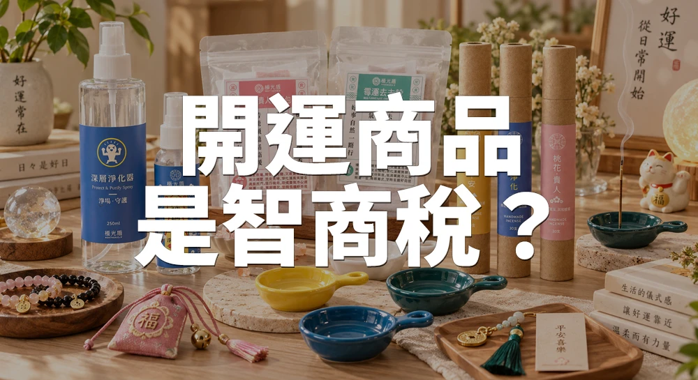 開運商品是不是智商稅？