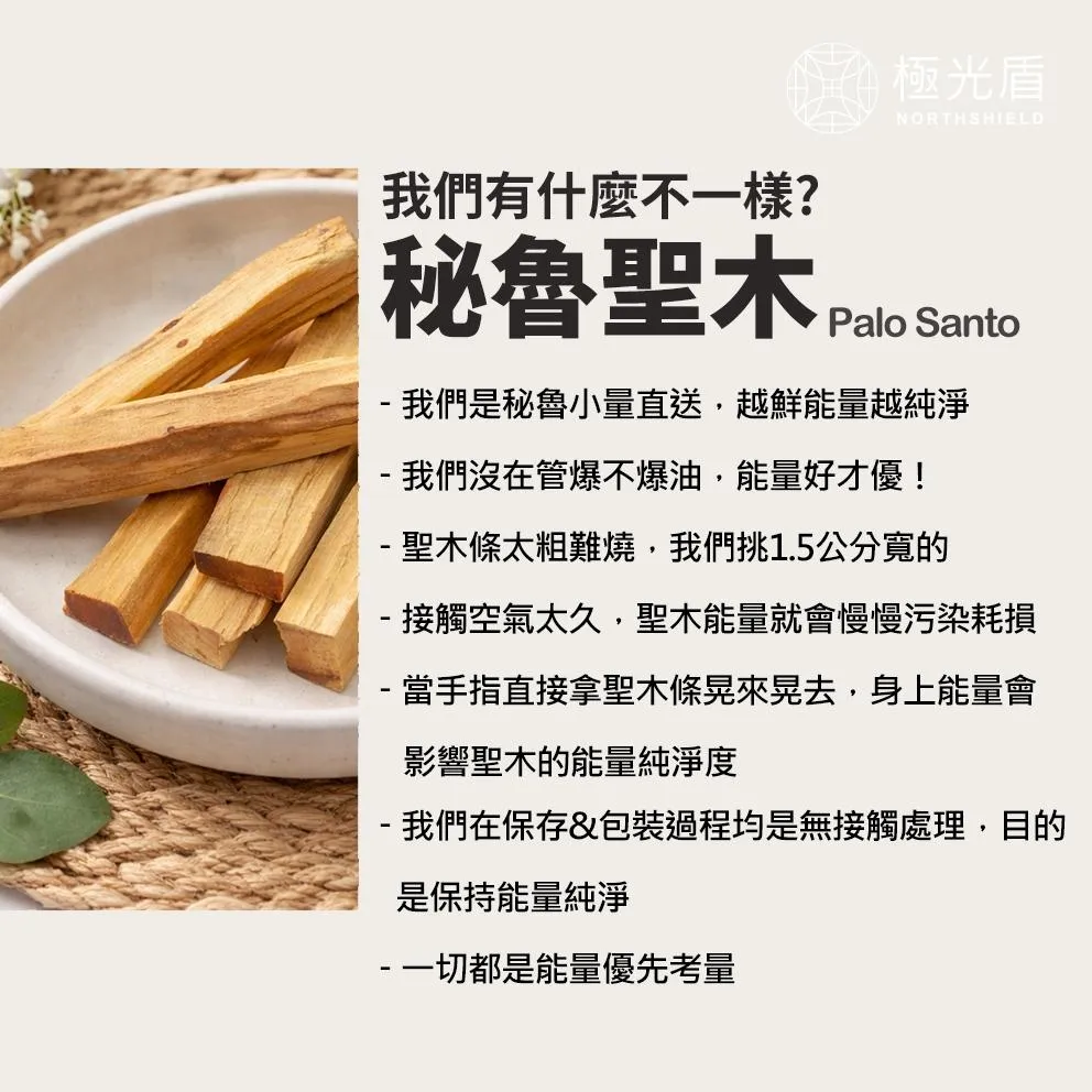 秘魯聖木條 Palo Santo 頂級款｜淨化能量・冥想靈性薰香