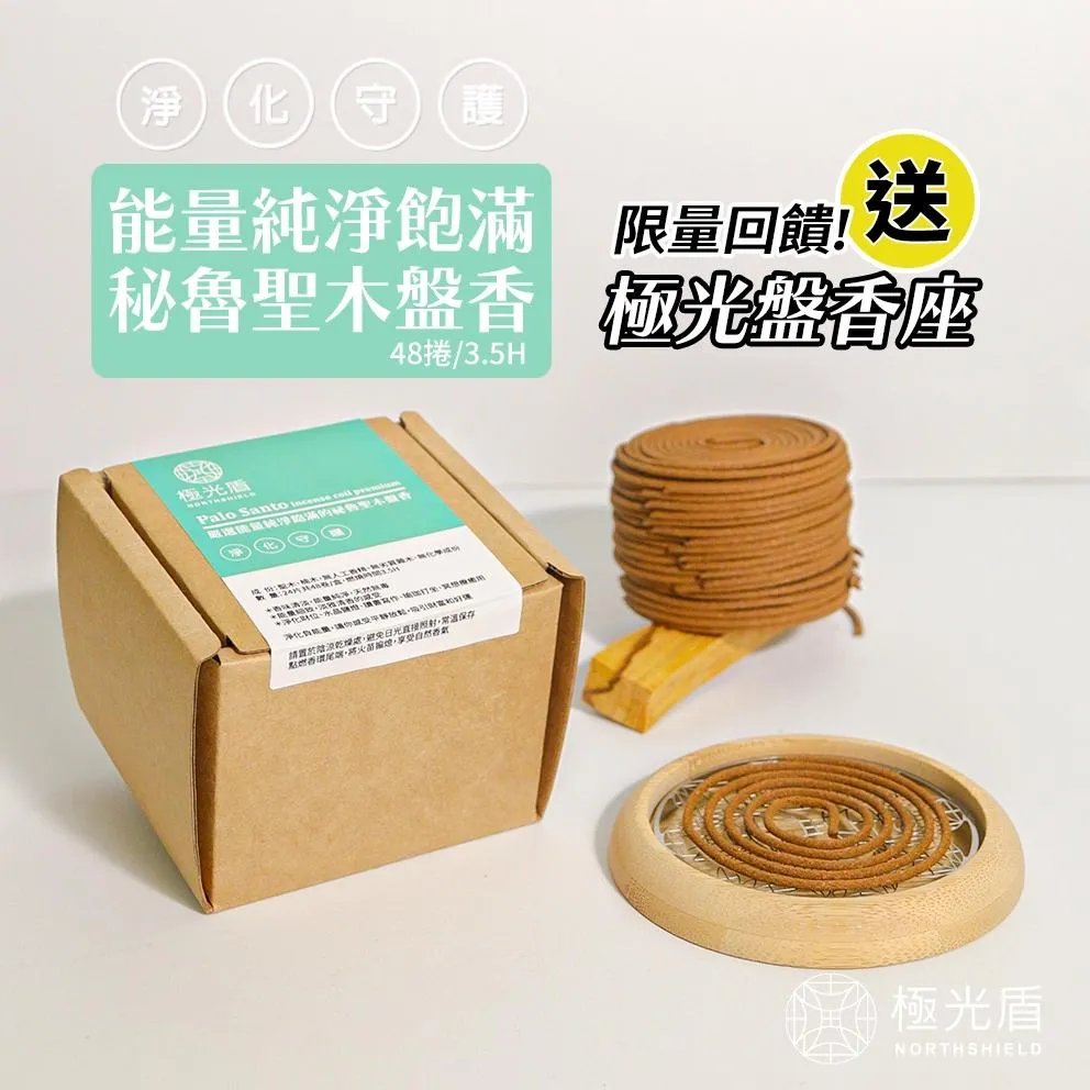 秘魯聖木盤香 48卷｜天然無香精・冥想淨化薰香