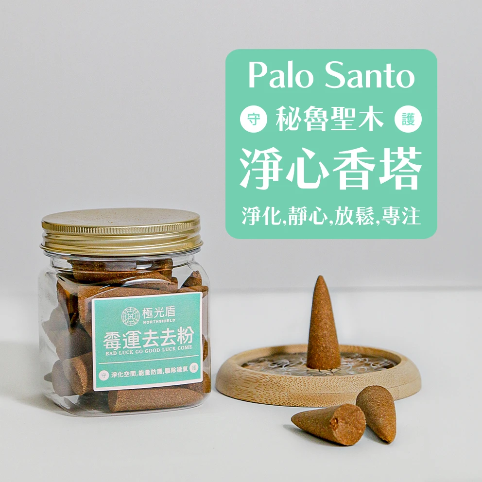秘魯聖木香塔 30入｜天然香錐・冥想瑜珈・空間薰香