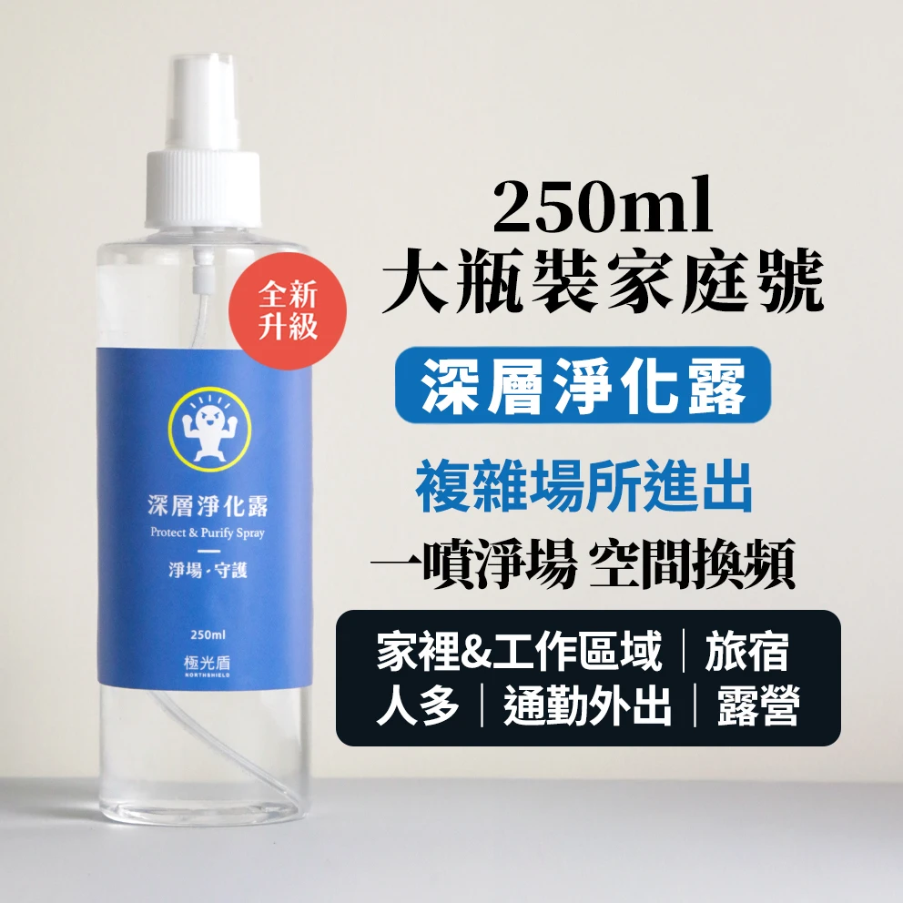 深層淨化露 250ml 家庭號｜敏感體質推薦・空間淨化噴霧