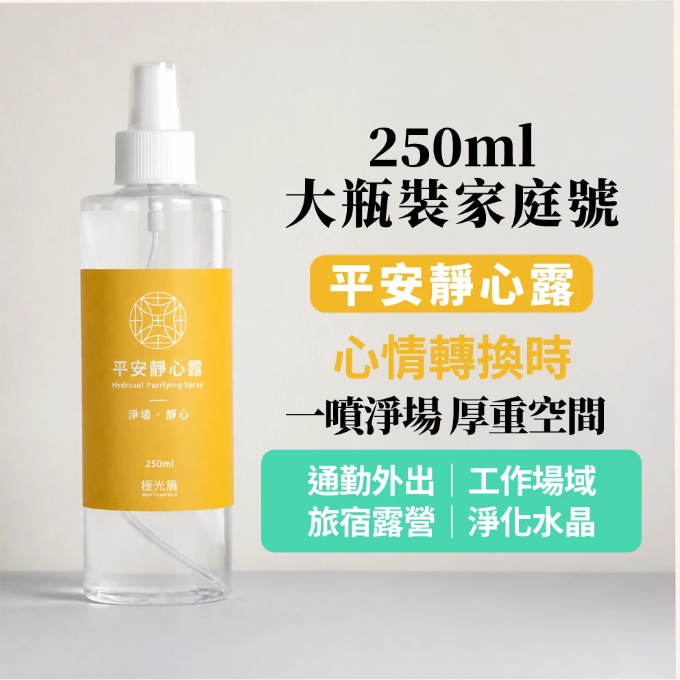 平安靜心露 250ml 家庭號｜聖木肖楠訶子・空間淨化噴霧