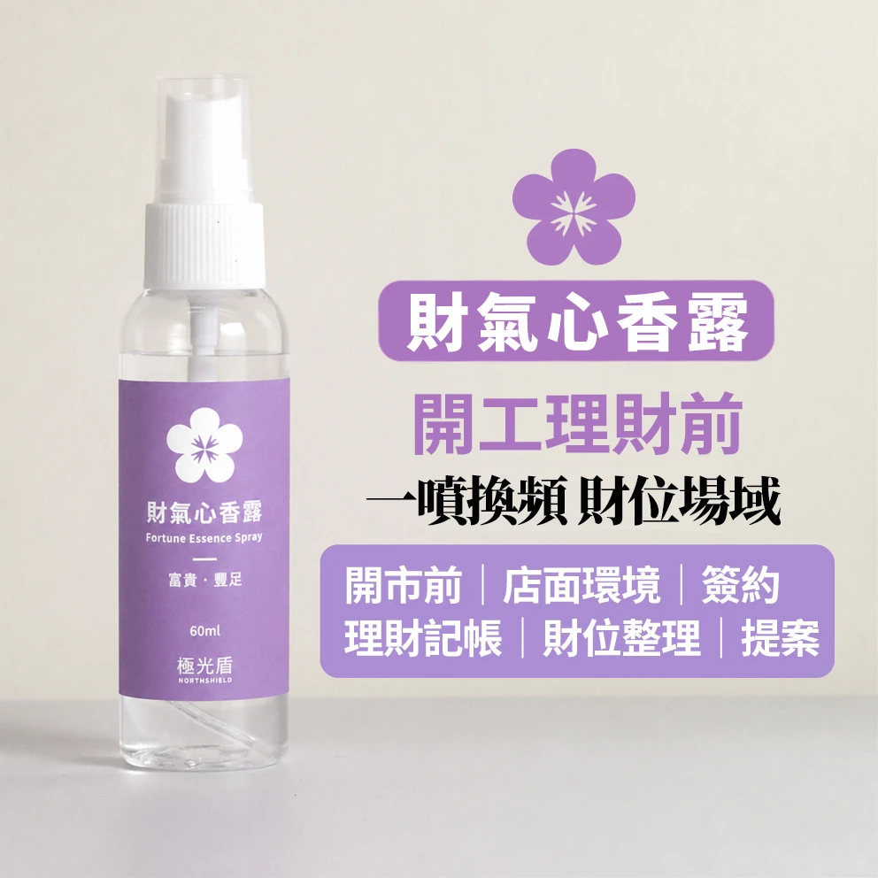 財氣心香露 60ml｜招財補財庫・空間噴霧