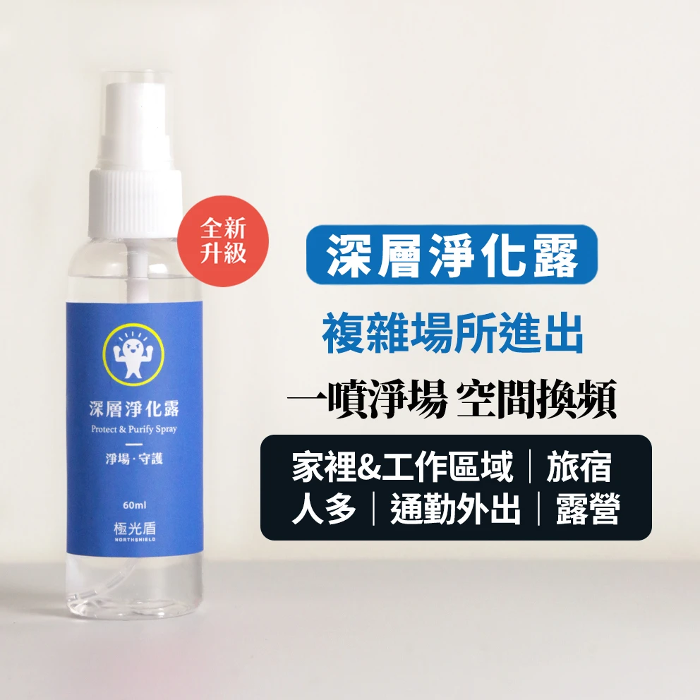 深層淨化露 60ml｜敏感體質推薦・空間淨化噴霧・隨身用