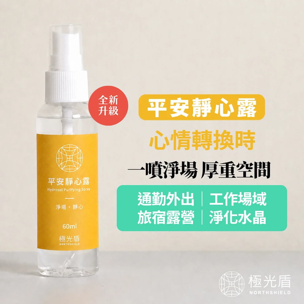 平安靜心露 60ml｜日常空間淨化噴霧・隨身用