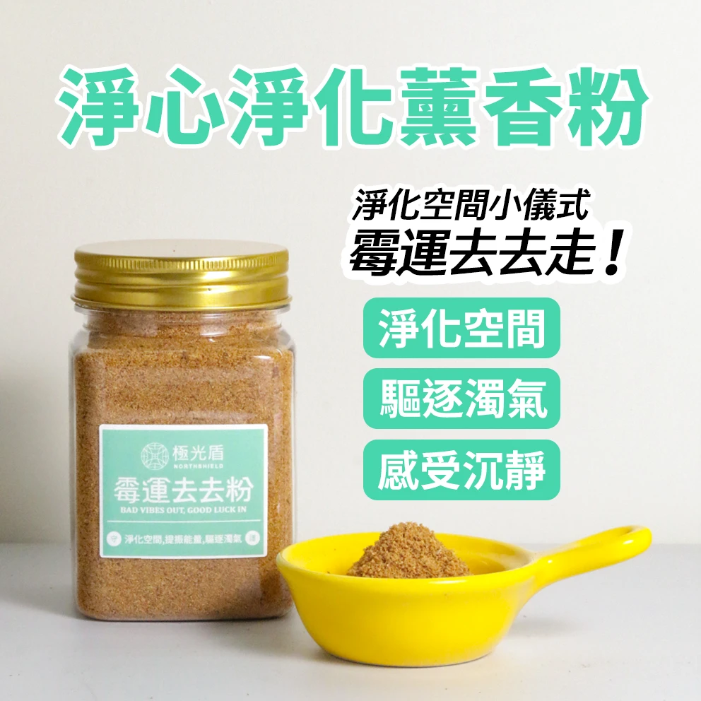 淨心淨化薰香粉 120g｜天然聖木訶子・空間淨化薰香・日常淨心