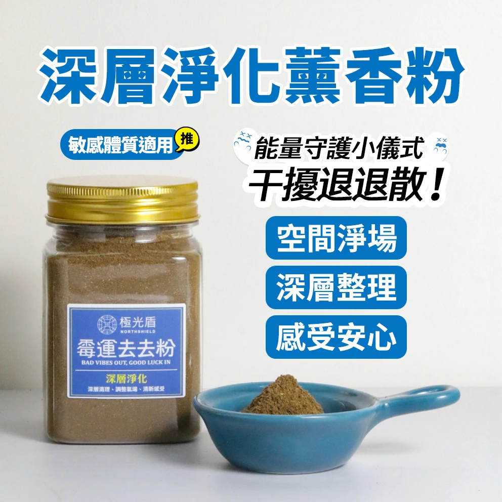 深層淨化薰香粉 120g｜艾草訶子複方・空間淨化薰香・敏感體質適用