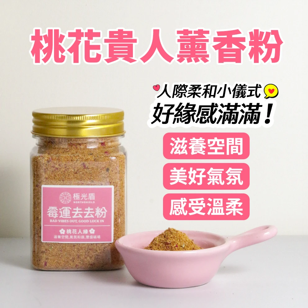 桃花貴人薰香粉 120g｜玫瑰桂花陳皮複方・空間滋養薰香