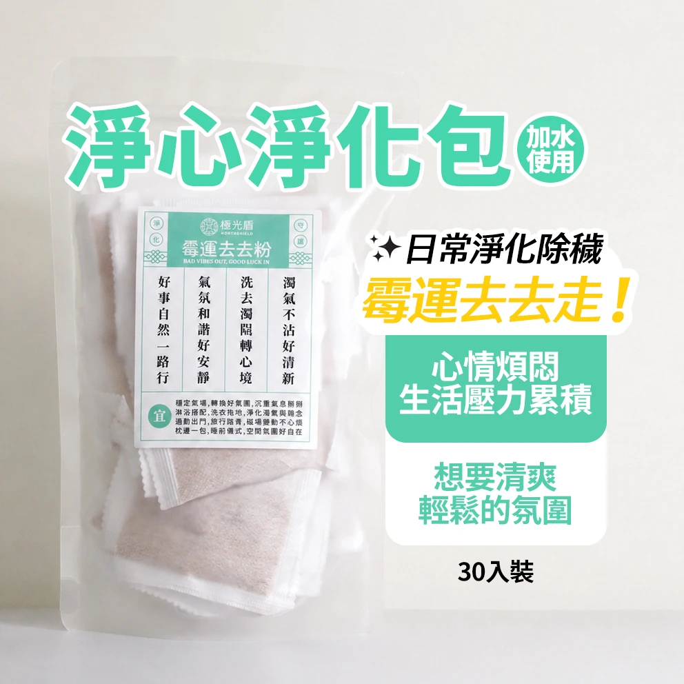 淨心淨化包 綠標 30入｜霉運去去粉・日常負能量淨化除穢