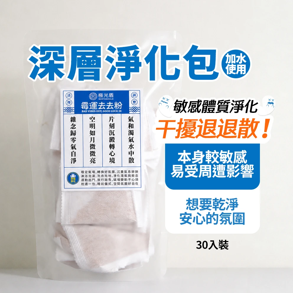 深層淨化包 藍標 30入｜霉運去去粉・敏感體質適用