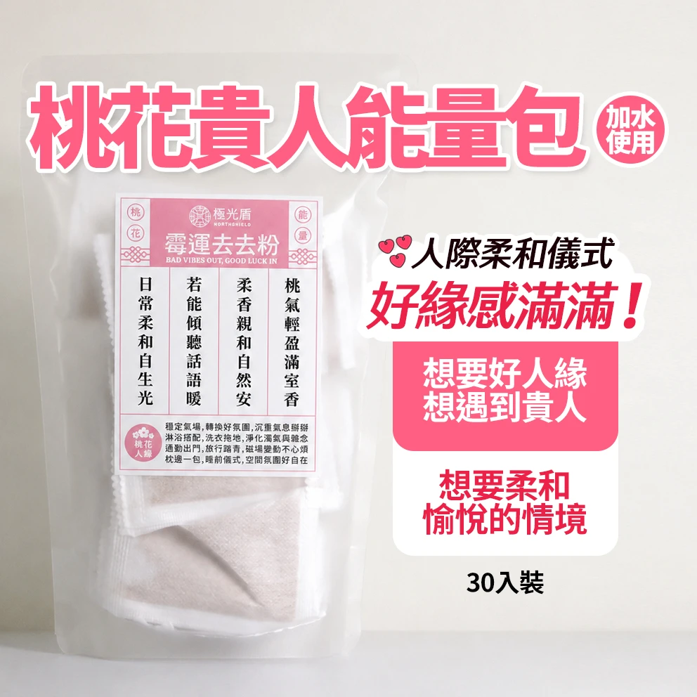 桃花貴人能量包 紅標 30入｜霉運去去粉・桃花人緣滋養儀式
