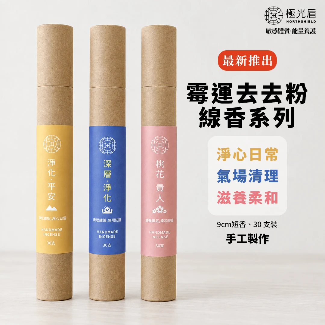 霉運去去粉線香｜桃花・淨心・深層三款任選