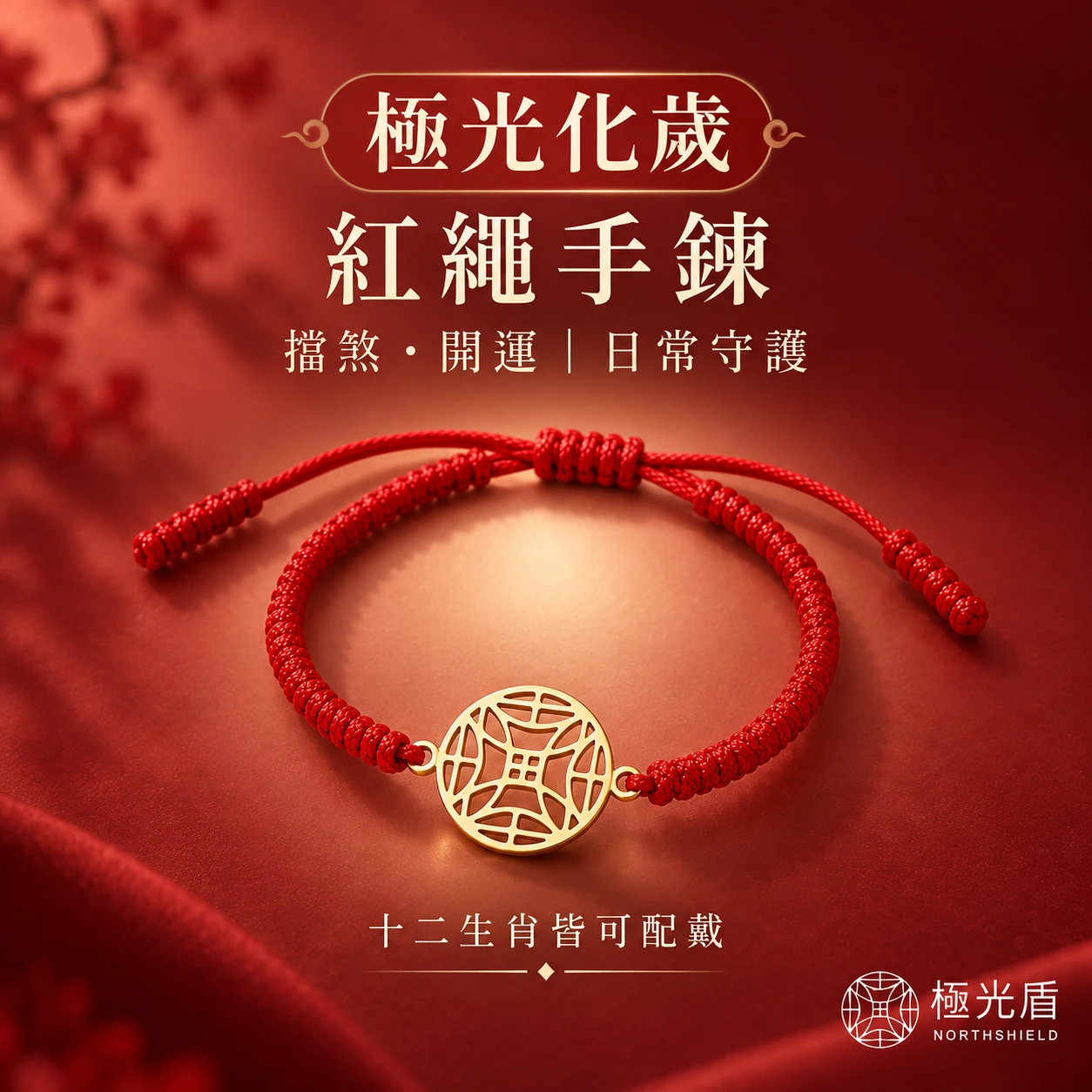 極光化歲紅繩手鍊｜手工編織・十二生肖男女皆宜・極光盾圖騰