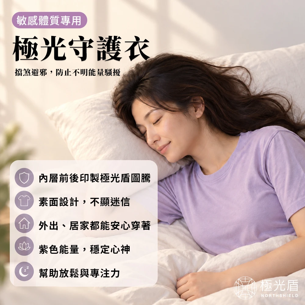 極光守護衣｜擋煞避邪・能量防護‧敏感體質睡覺穿