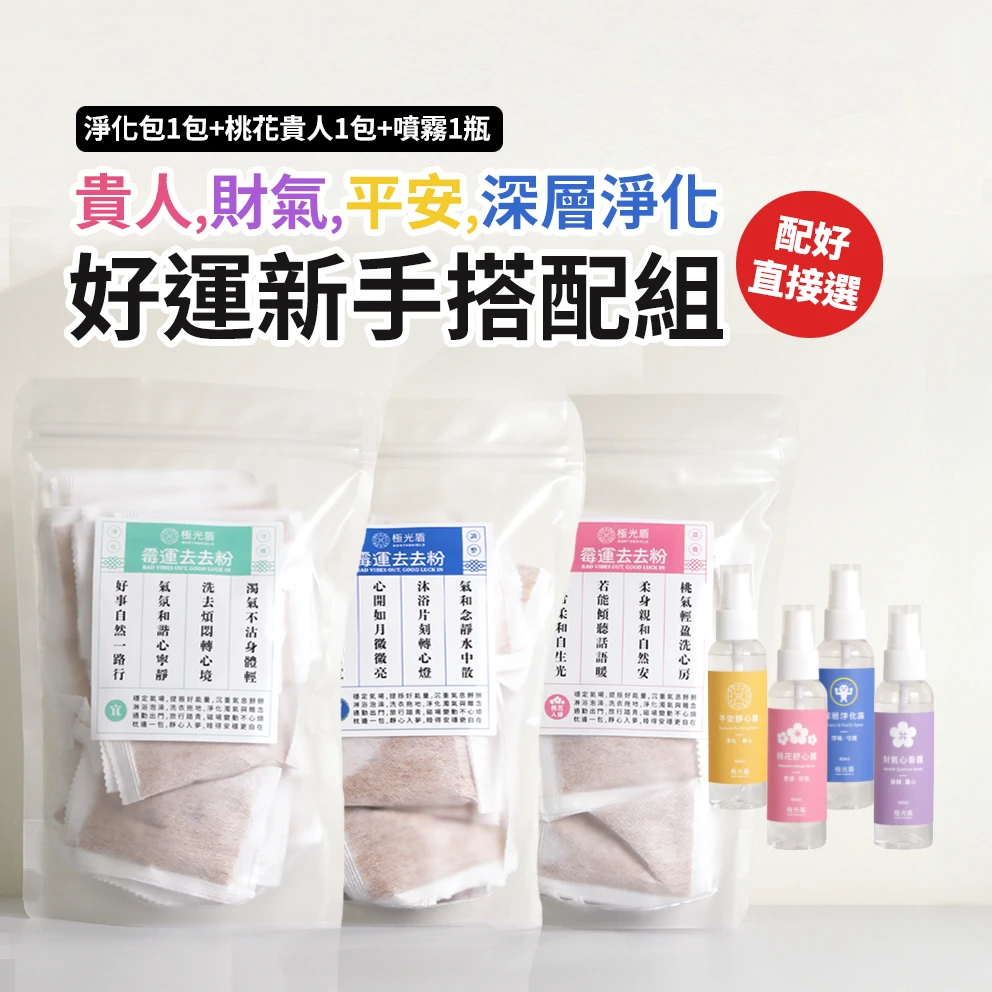 好運新手搭配組｜財氣・貴人・平安・深層淨化組合