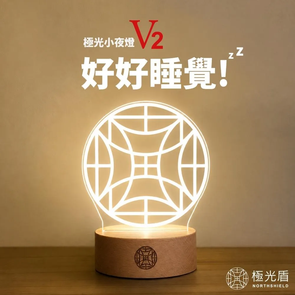 【極光盾】極光守護小夜燈 擋煞小夜燈 敏感體質 夜燈 氛圍燈 氛圍小夜燈 三色 臥室 床頭 USB