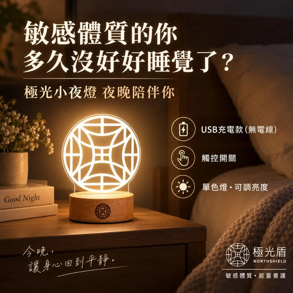 【極光盾】極光守護小夜燈 擋煞小夜燈 敏感體質 夜燈 氛圍燈 氛圍小夜燈 三色 臥室 床頭 USB
