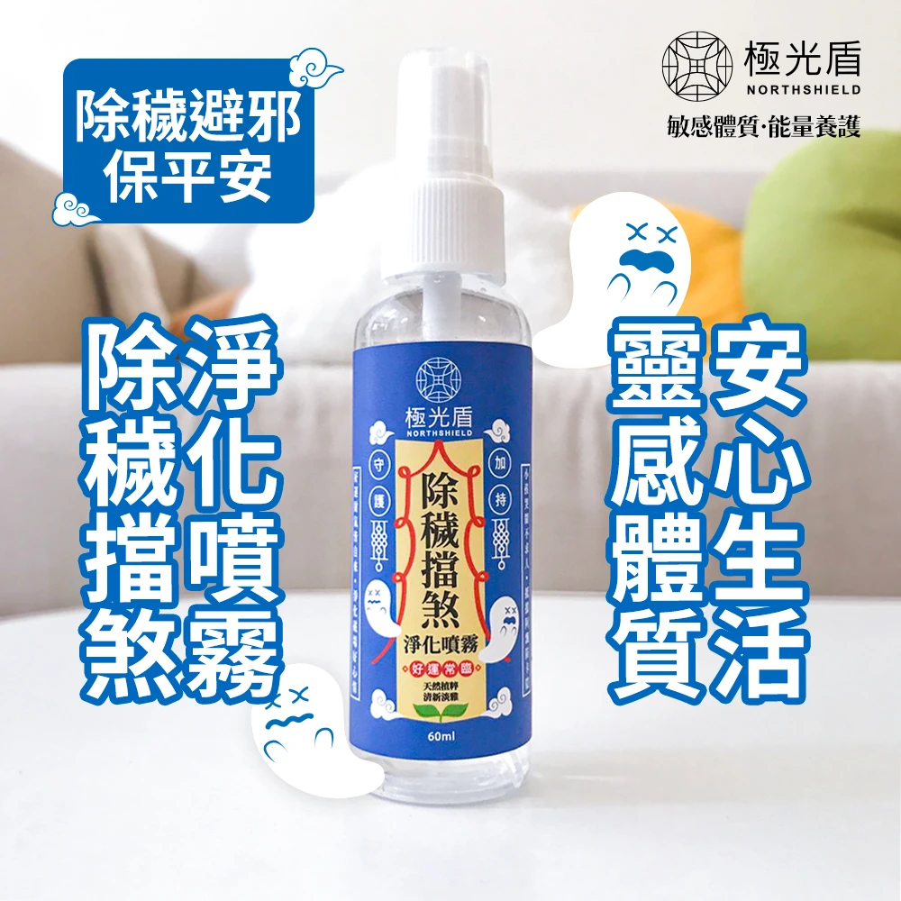 除穢擋煞噴霧 60ml