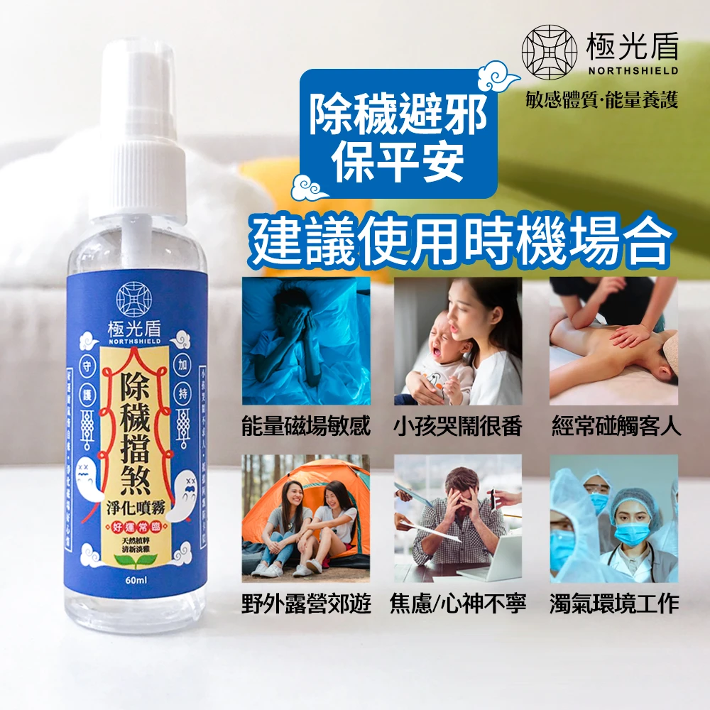 除穢擋煞噴霧 60ml
