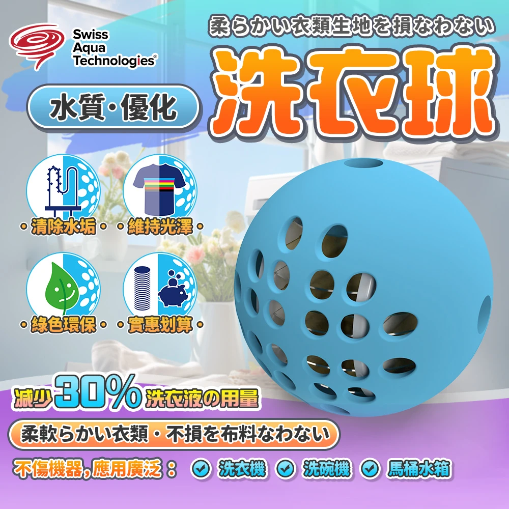 瑞士水洗衣球
