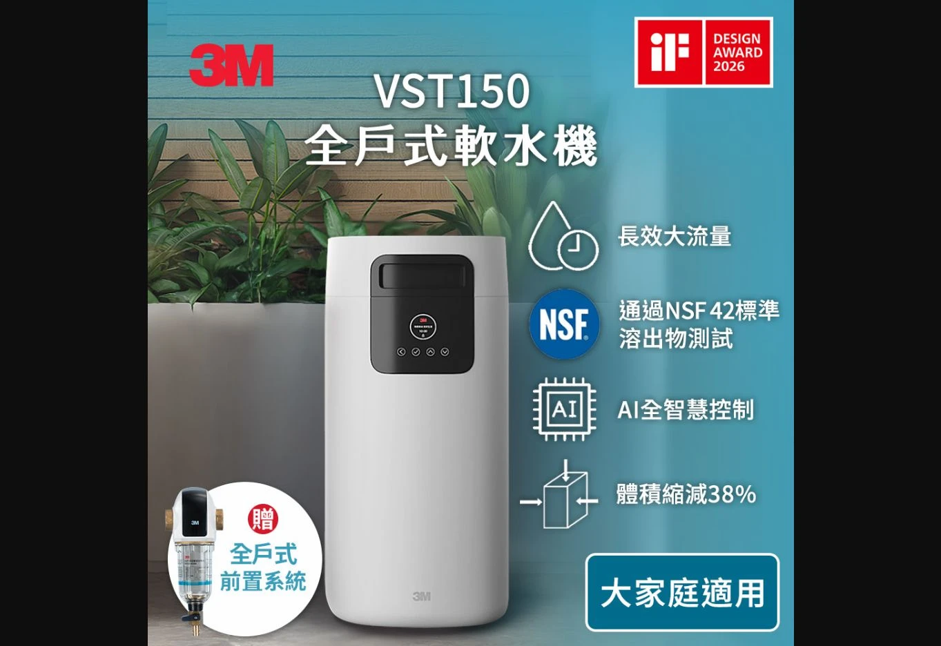 3M VST150 全戶式軟水機｜較高用水量型