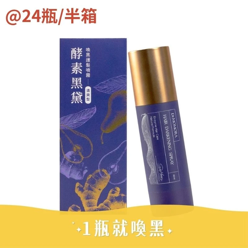『喚黑噴霧～清爽型』X24／半箱