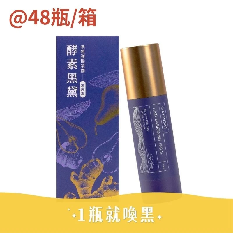 『喚黑噴霧～清爽型』X48／箱