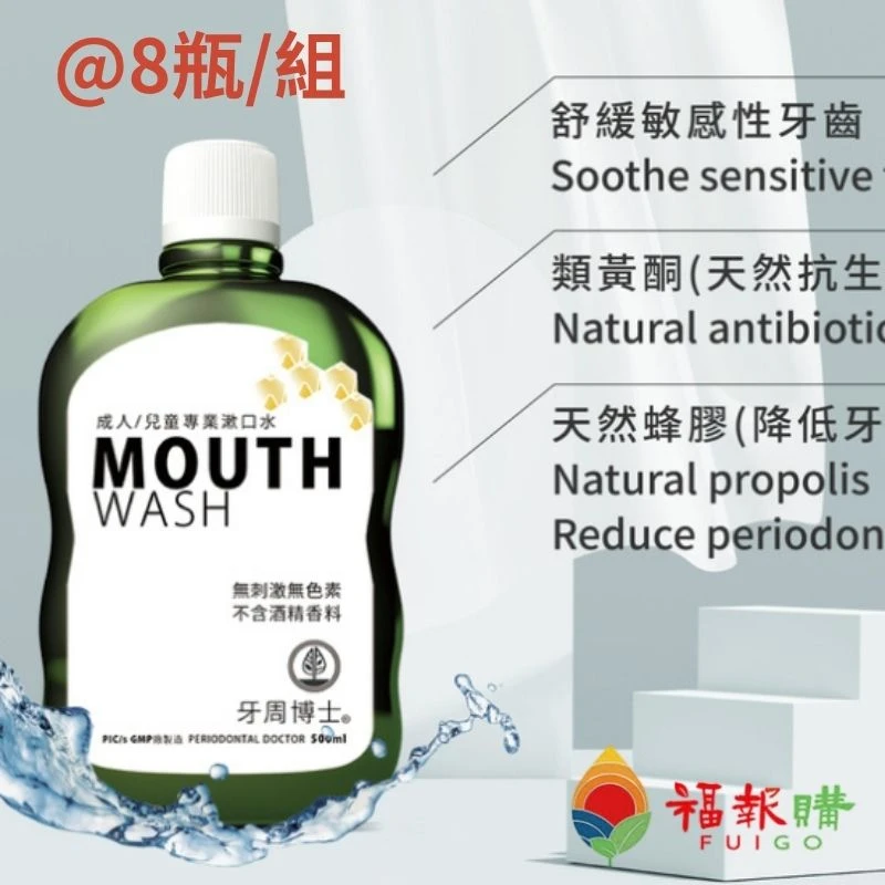 牙周博士｜成人/兒童漱口水 X 8