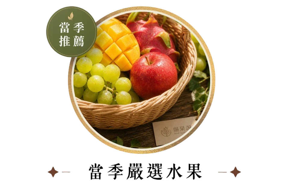 賜果源每日水果推薦｜新鮮葡萄與日常生活場