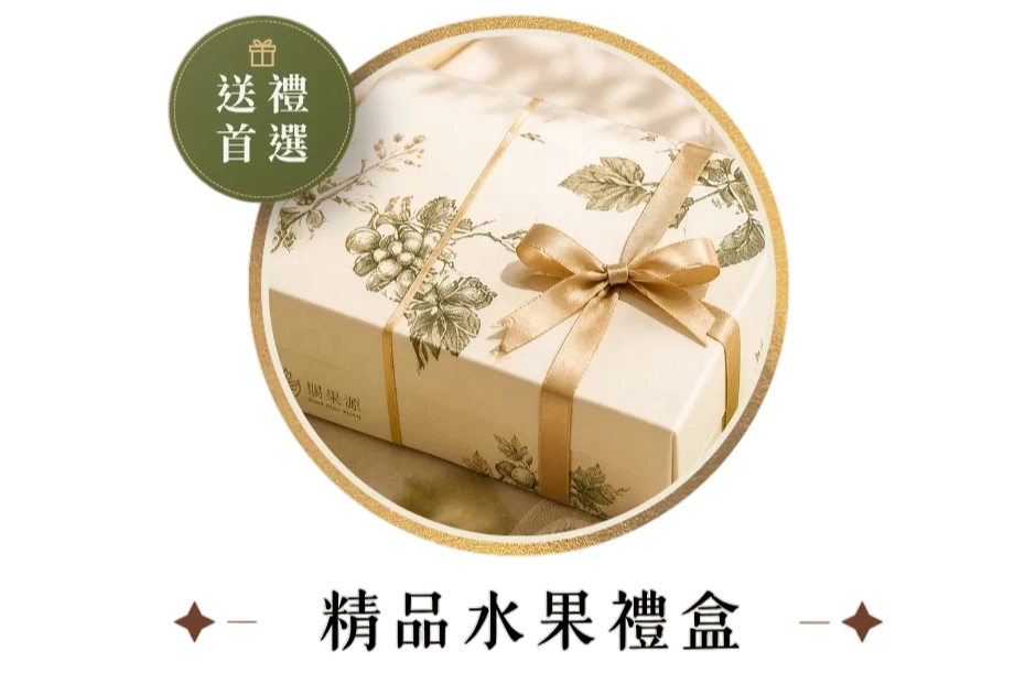 賜果源精美水果禮盒推薦｜精緻水果與禮盒推薦
