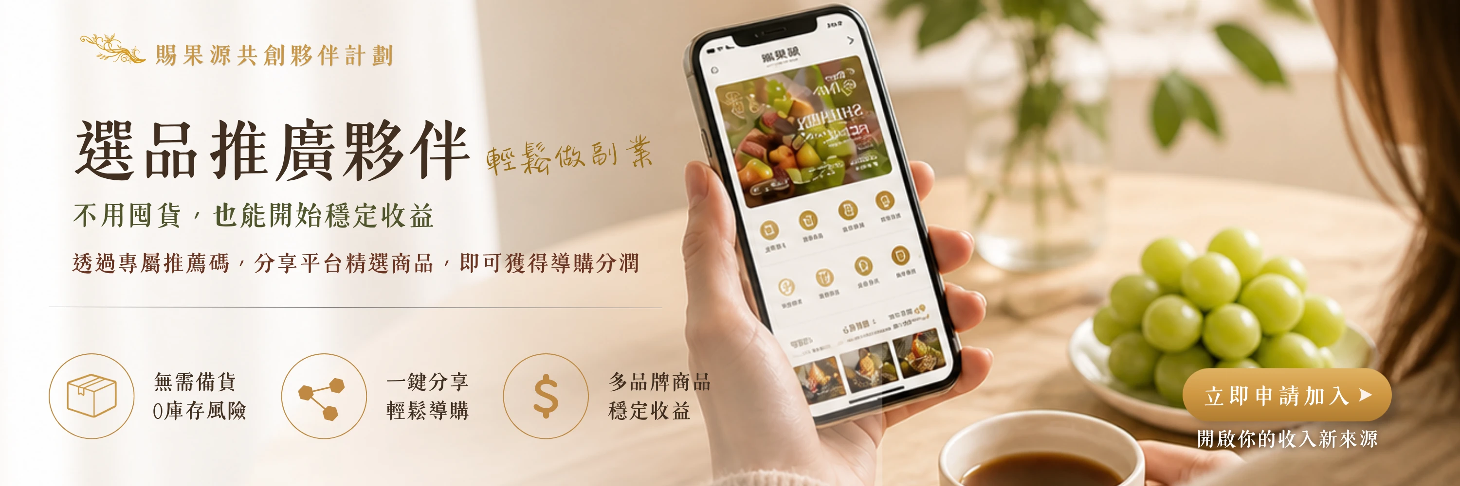 賜果源品牌合作夥伴｜共創銷售與會員分潤平台